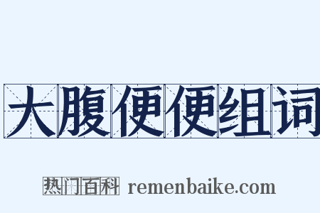 大腹便便组词是什么意思的图片